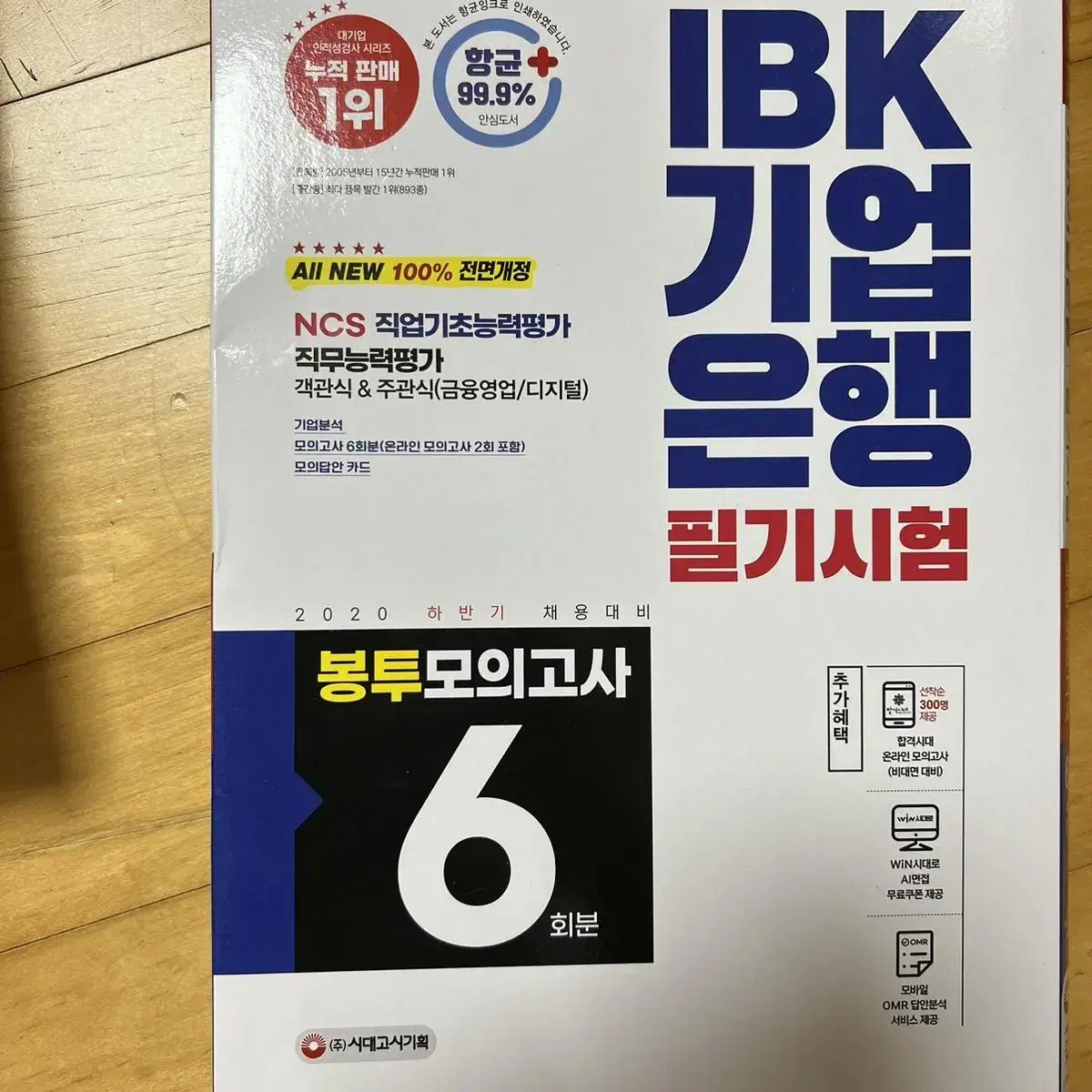 2020 시대고시 IBK기업은행 모의고사